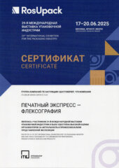 Выставка РосУпак 2025 